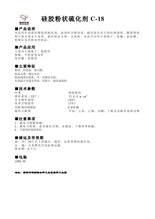 硅胶粉状硫化剂C-18