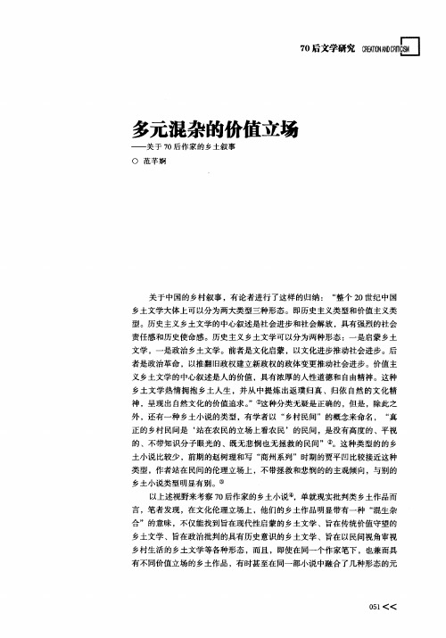 多元混杂的价值立场——关于70后作家的乡土叙事