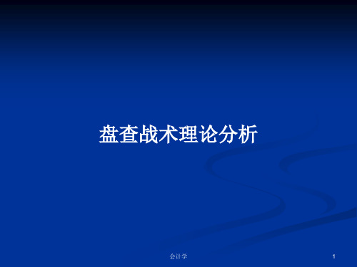 盘查战术理论分析PPT学习教案