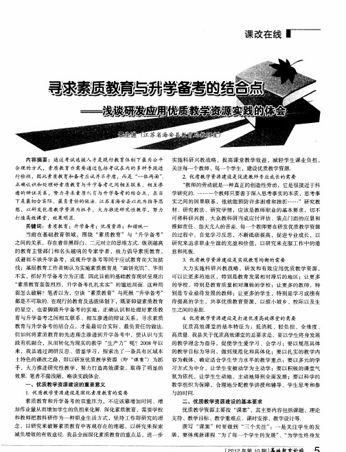 寻求素质教育与升学备考的结合点——浅谈研发应用优质教学资源实践的体会