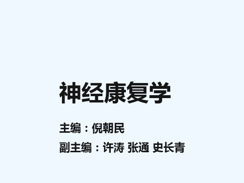 第三章-颅脑损伤康复