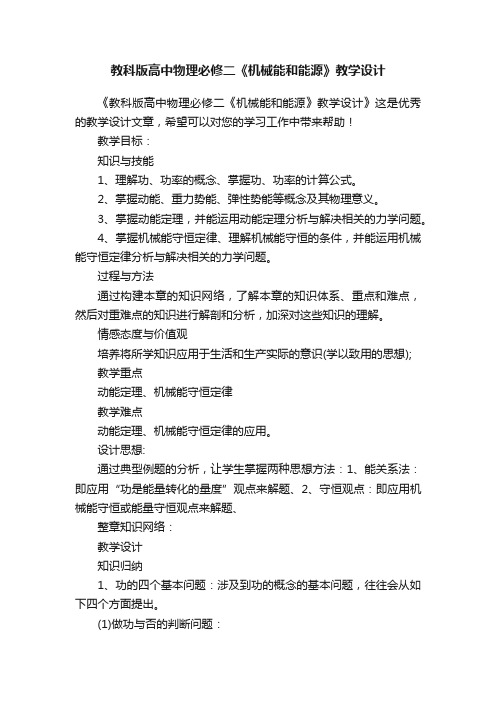 教科版高中物理必修二《机械能和能源》教学设计