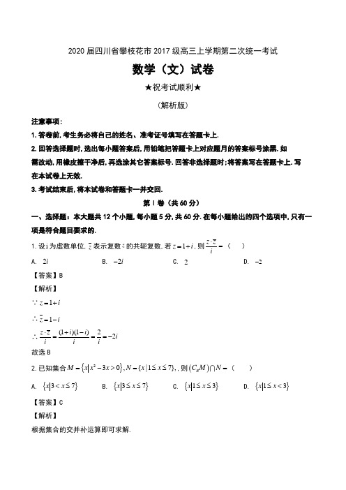 2020届四川省攀枝花市2017级高三上学期第二次统一考试数学(文)试卷及解析