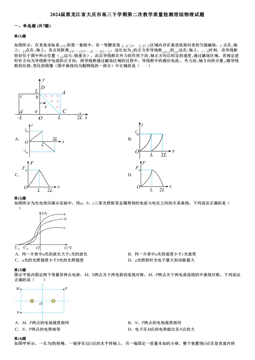 2024届黑龙江省大庆市高三下学期第二次教学质量检测理综物理试题