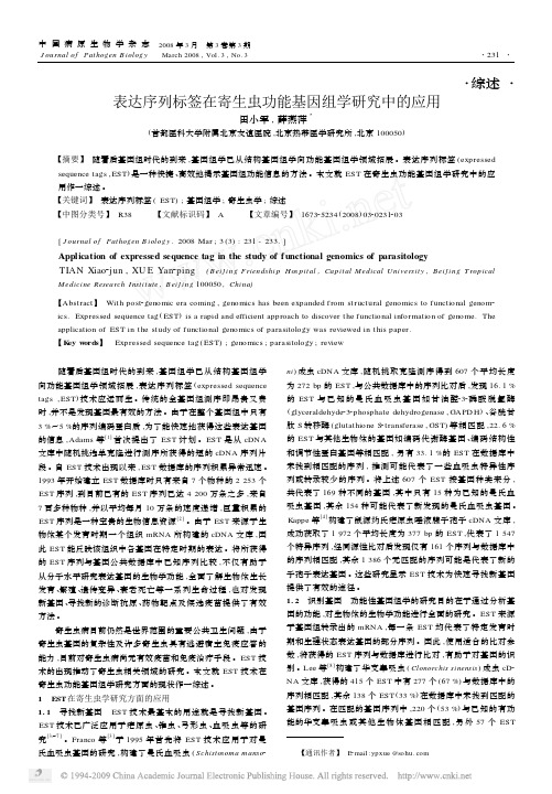 表达序列标签在寄生虫功能基因组学研究中的应用