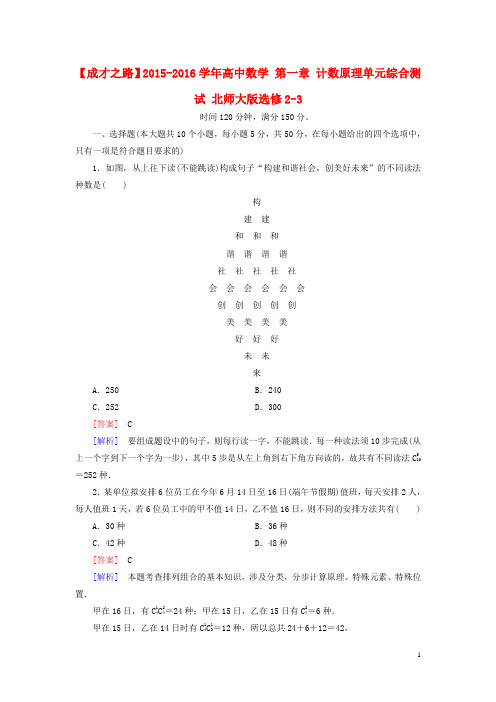 【成才之路】2015-2016学年高中数学 第一章 计数原理单元综合测试 北师大版选修2-3