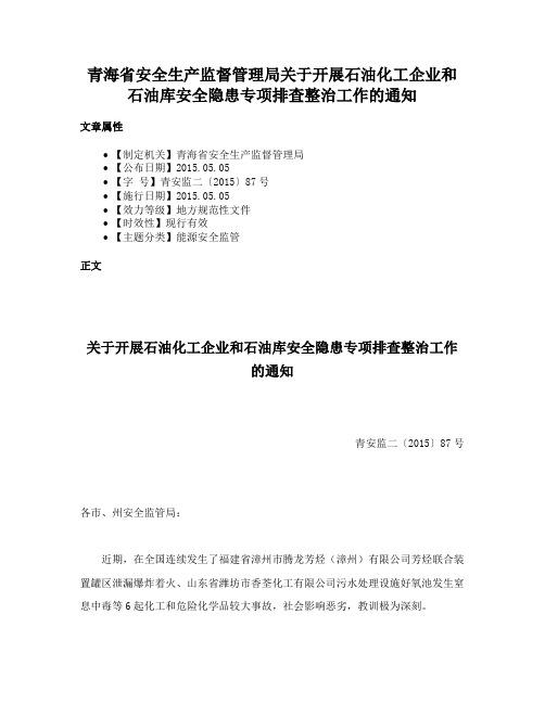 青海省安全生产监督管理局关于开展石油化工企业和石油库安全隐患专项排查整治工作的通知