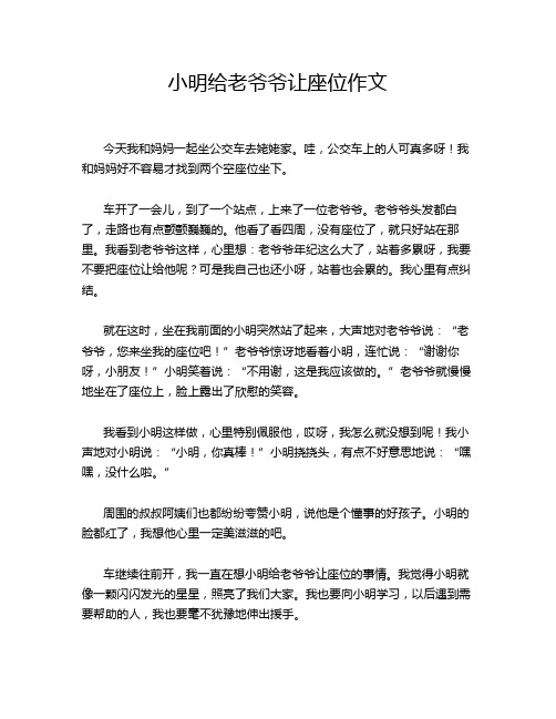 小明给老爷爷让座位作文