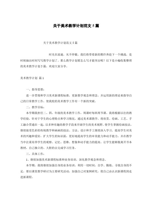 关于美术教学计划范文5篇
