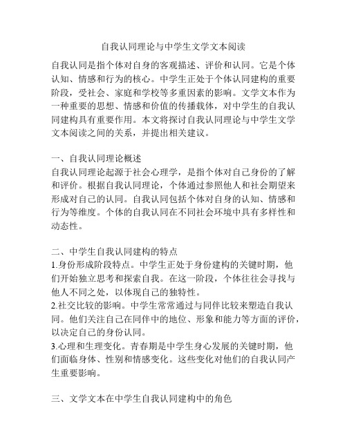 自我认同理论与中学生文学文本阅读