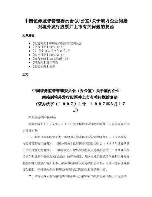 中国证券监督管理委员会(办公室)关于境内企业间接到境外发行股票并上市有关问题的复函