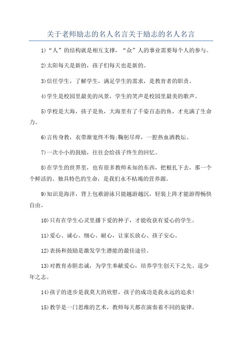 关于老师励志的名人名言关于励志的名人名言