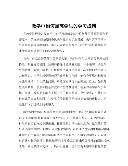 教学中如何提高学生的学习成绩