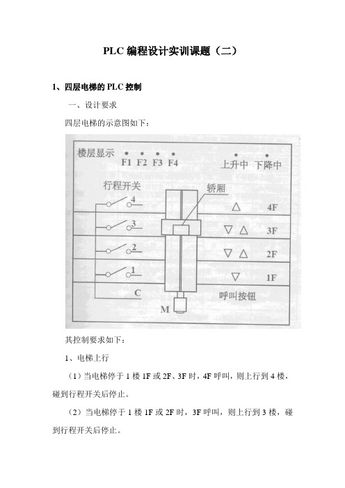 PLC编程设计实训课题(二)