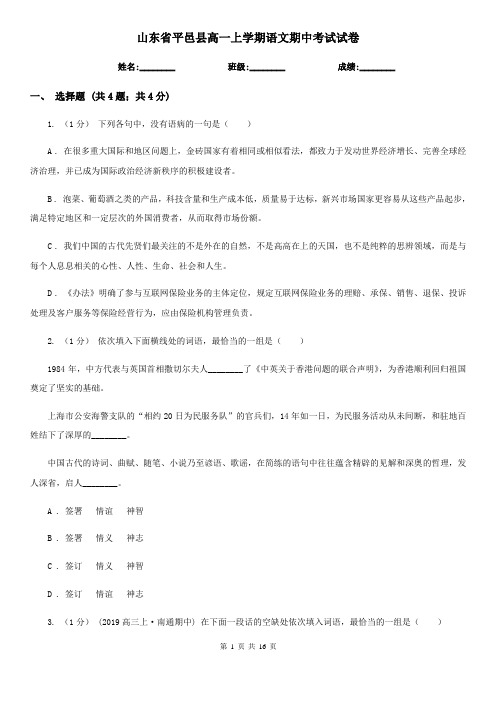 山东省平邑县高一上学期语文期中考试试卷