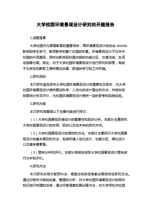 大学校园环境景观设计研究的开题报告