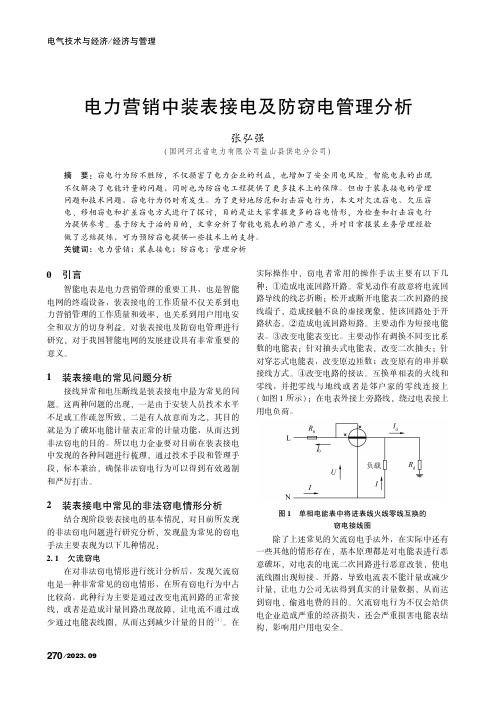 电力营销中装表接电及防窃电管理分析