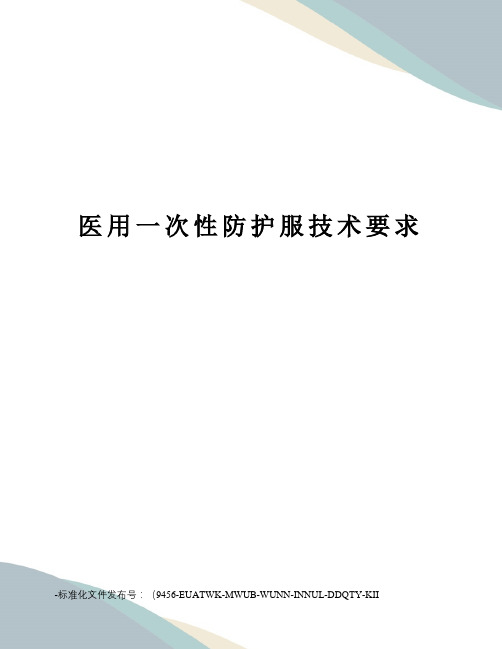 医用一次性防护服技术要求