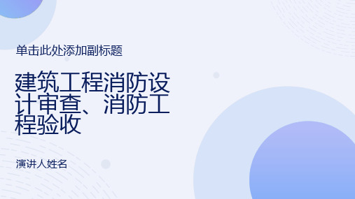 建筑设计消防设计审查、验收工作流程