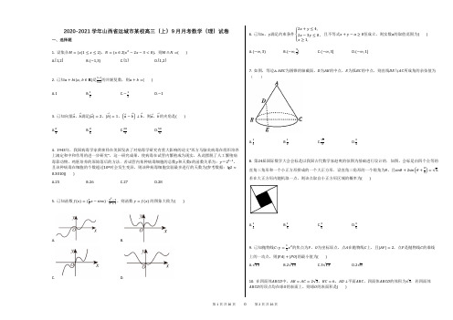 2020-2021学年山西省运城市某校高三(上)9月月考数学(理)试卷答案及解析