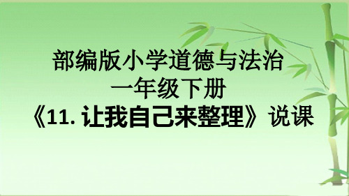 部编版小学道德与法治一年级下册《11. 让我自己来整理》说课课件ppt