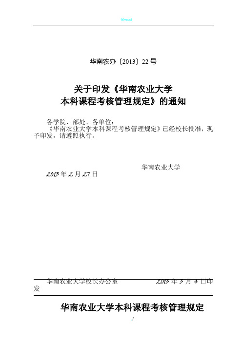 华南农业大学本科课程考核管理规定