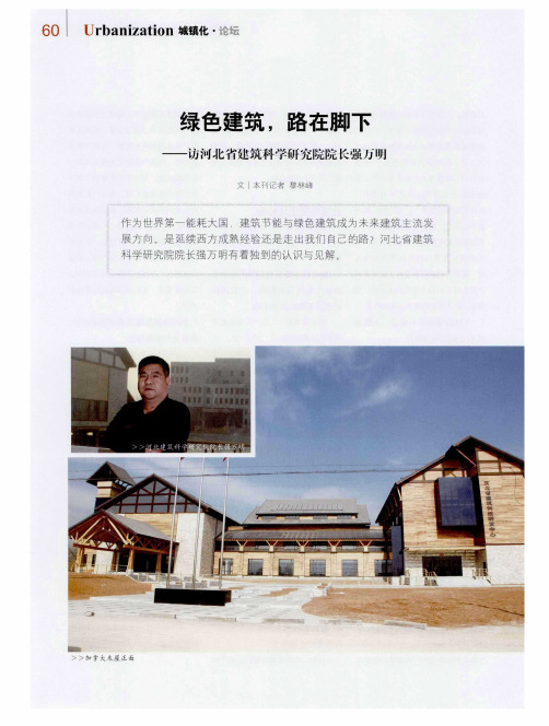 绿色建筑,路在脚下——访河北省建筑科学研究院院长强万明