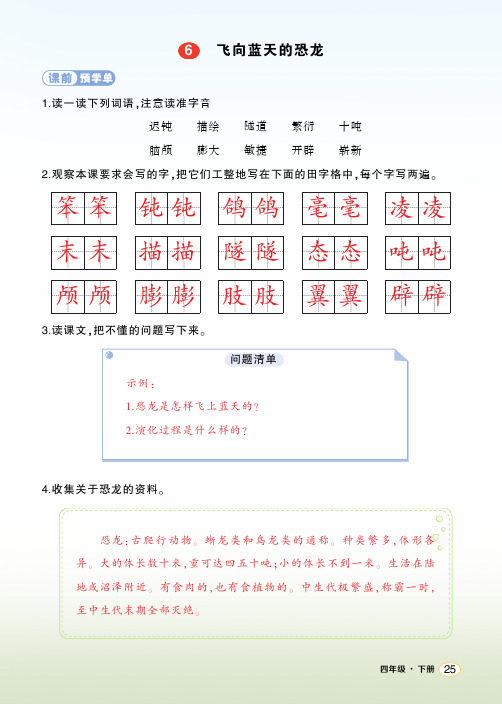 统编版语文四年级下册《飞向蓝天的恐龙》学习单 (教用)