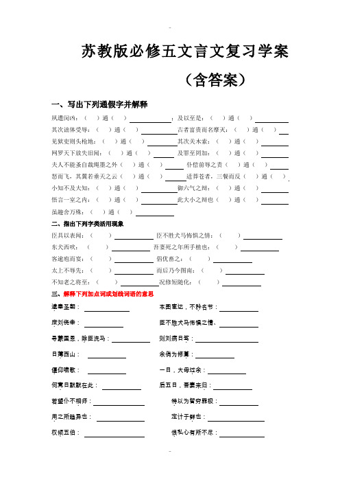 最新苏教版必修五语文文言文复习学案(含答案)