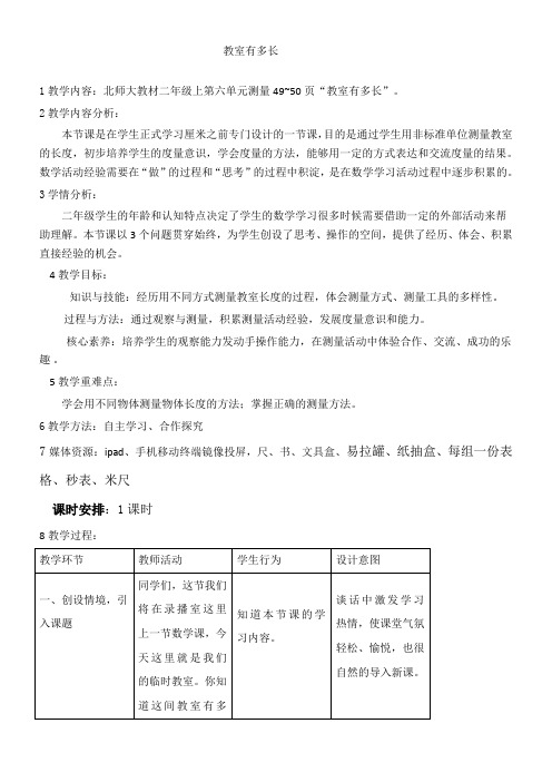 二年级上册数学教案-6.1 教室有多长 北师大版