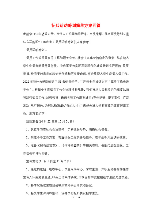 征兵活动策划简单方案四篇