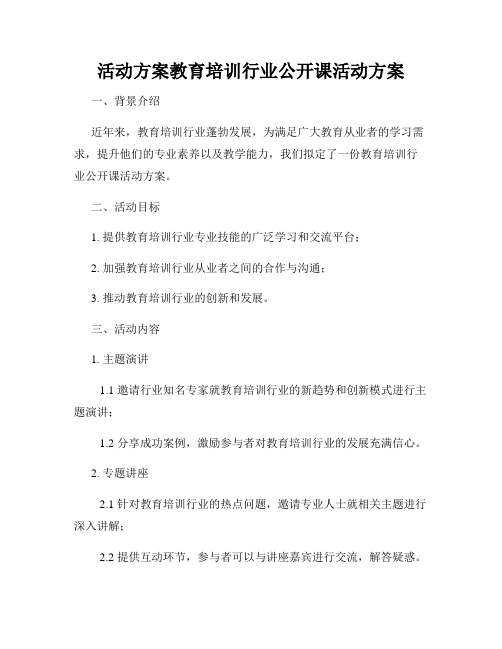 活动方案教育培训行业公开课活动方案