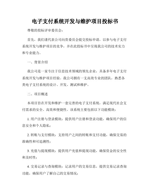 电子支付系统开发与维护项目投标书