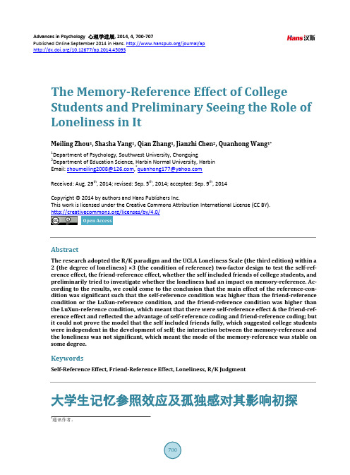 大学生记忆参照效应及孤独感对其影响初探