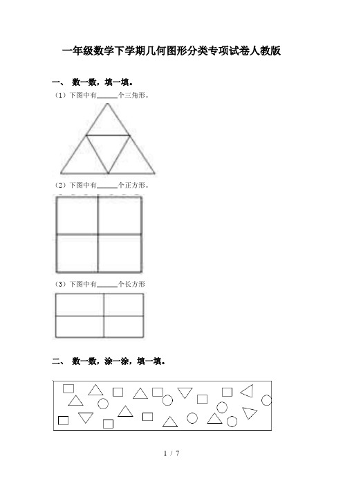 一年级数学下学期几何图形分类专项试卷人教版