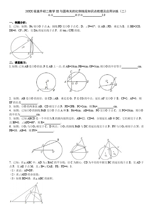 直升初二数学III与圆有关的比例线段知识点梳理及应用训练学生版