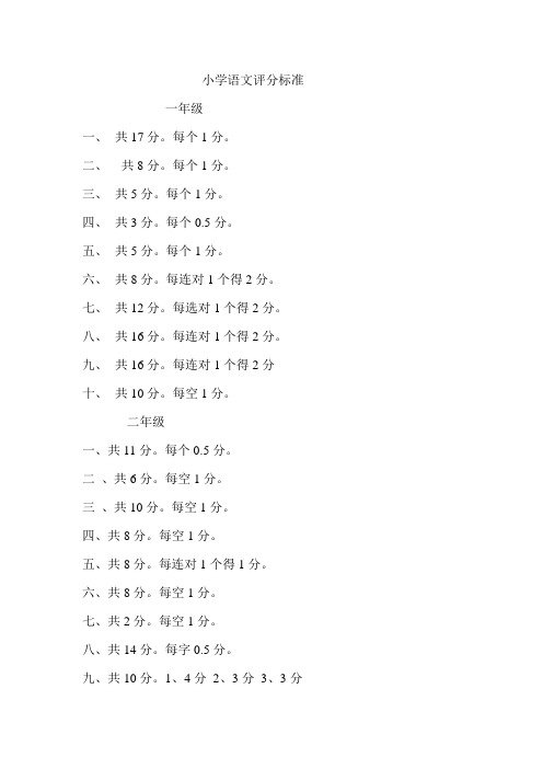 小学语文评分标准