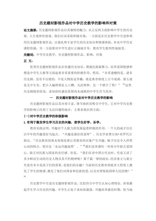 历史题材影视作品对中学历史教学的影响和对策