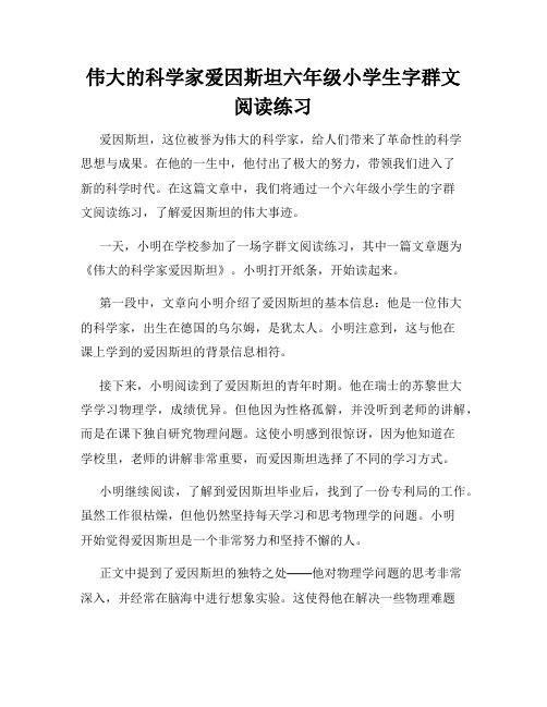 伟大的科学家爱因斯坦六年级小学生字群文阅读练习