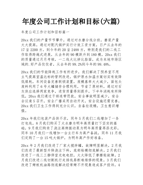 年度公司工作计划和目标(六篇)