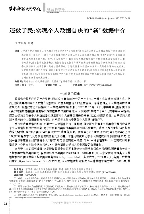 还数于民：实现个人数据自决的“新”数据中介