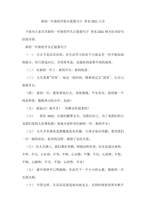 新的一年新的开始正能量句子再见2021