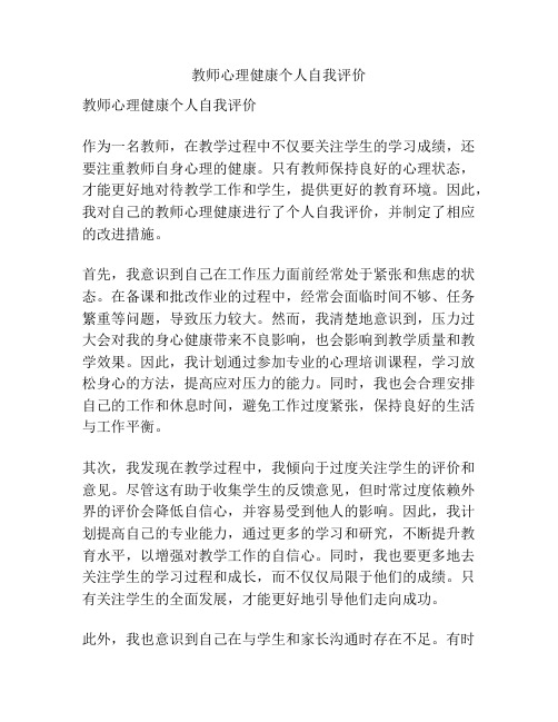 教师心理健康个人自我评价