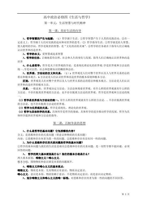 高中政治人教版必修四生活与哲学知识点总结