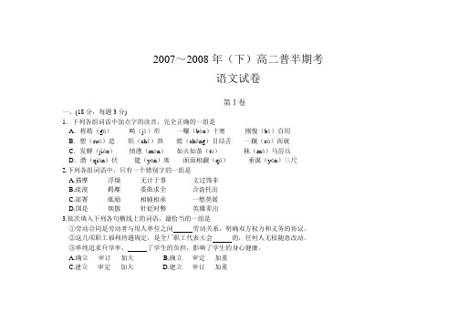 2007～2008年(下)高二普半期考语文试卷