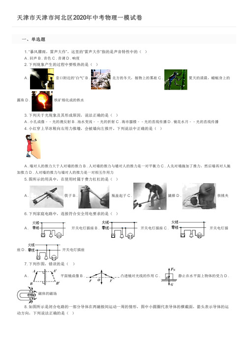 天津市天津市河北区2020年中考物理一模试卷及参考答案