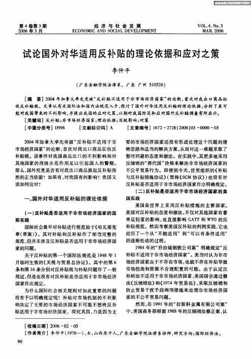 试论国外对华适用反补贴的理论依据和应对之策