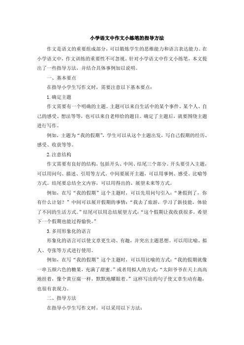 小学语文中作文小练笔的指导方法 (4)