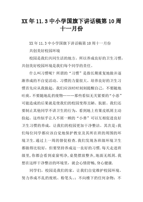 XX年11.3中小学国旗下讲话稿第10周十一月份