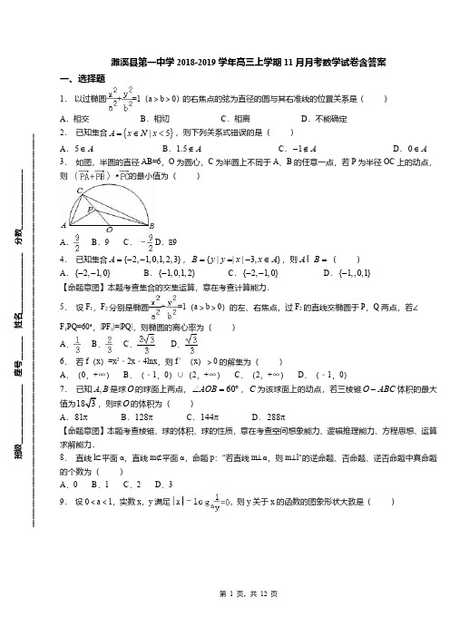 濉溪县第一中学2018-2019学年高三上学期11月月考数学试卷含答案